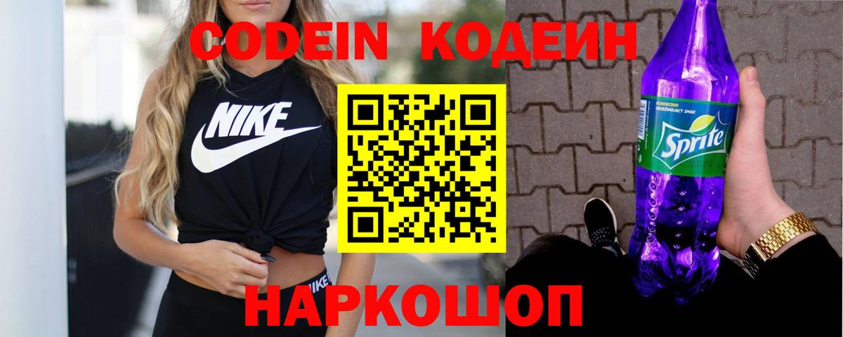 Кодеин напиток Lean (лин) Донской